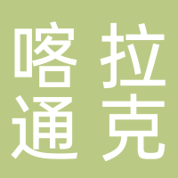 喀拉通克礦業(yè)